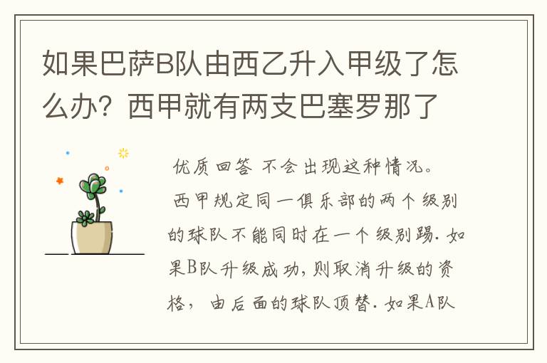 如果巴萨B队由西乙升入甲级了怎么办?西甲就有两支巴塞罗那了?