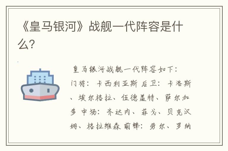 《皇马银河》战舰一代阵容是什么?