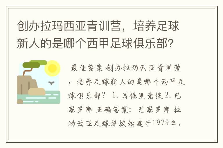 创办拉玛西亚青训营,培养足球新人的是哪个西甲足球俱乐部?