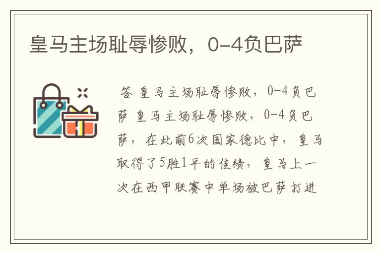 皇马主场耻辱惨败,0-4负巴萨