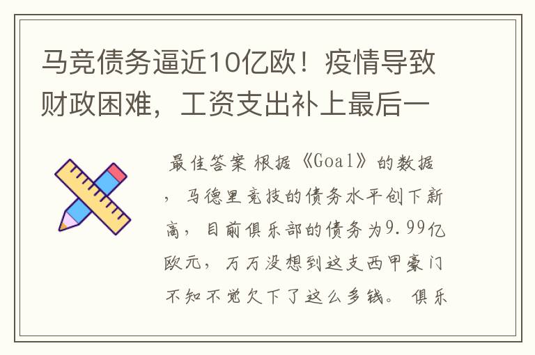 马竞债务逼近10亿欧!疫情导致财政困难,工资支出补上最后一刀