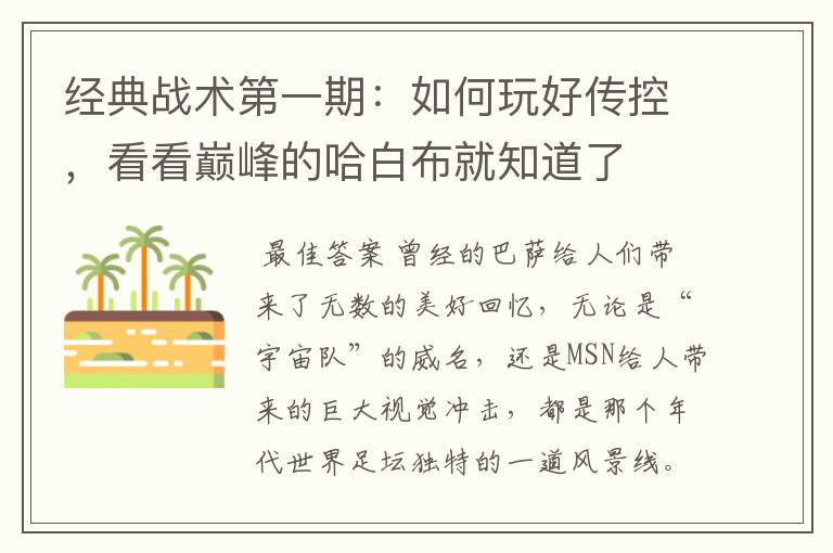 经典战术第一期:如何玩好传控,看看巅峰的哈白布就知道了