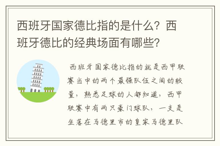 西班牙国家德比指的是什么?西班牙德比的经典场面有哪些?