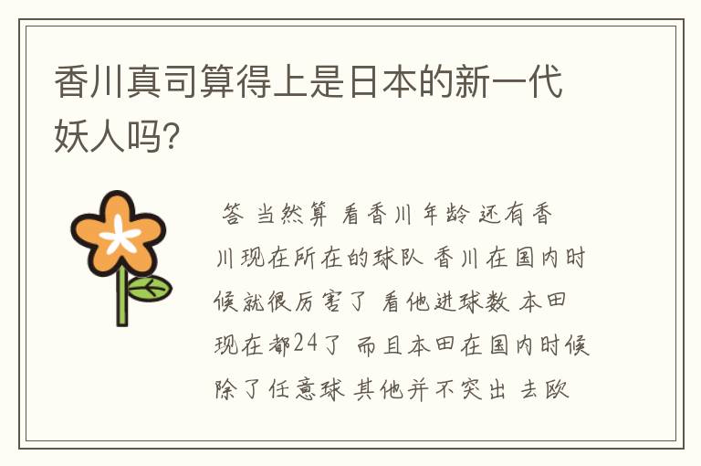 香川真司算得上是日本的新一代妖人吗?