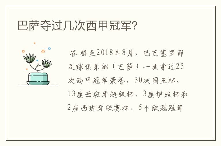 巴萨夺过几次西甲冠军?