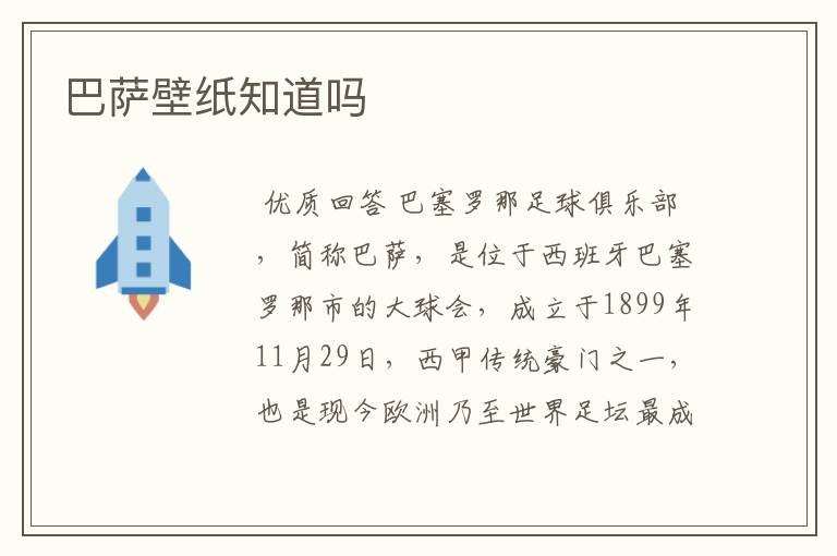 巴萨壁纸知道吗