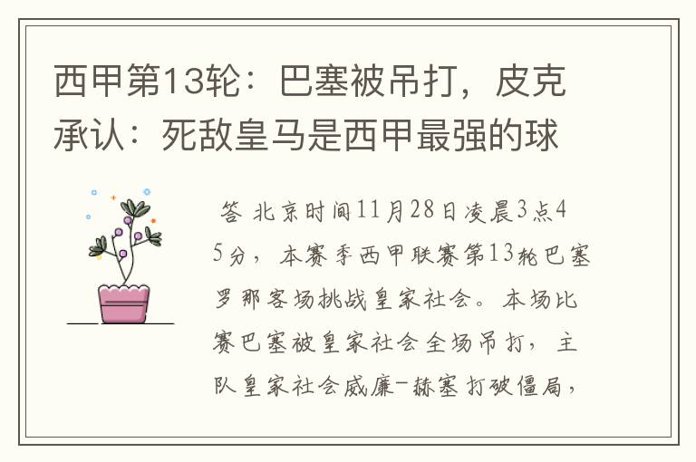 西甲第13轮:巴塞被吊打,皮克承认:死敌皇马是西甲最强的球队