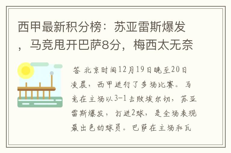 西甲最新积分榜:苏亚雷斯爆发,马竞甩开巴萨8分,梅西太无奈