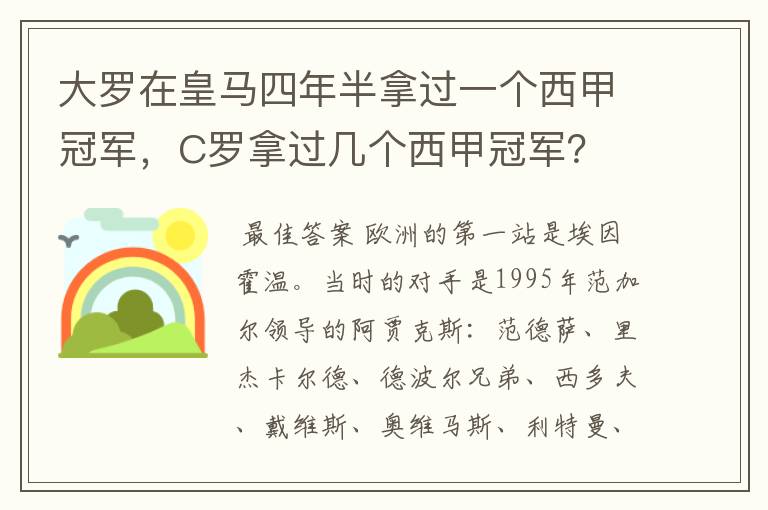 大罗在皇马四年半拿过一个西甲冠军,C罗拿过几个西甲冠军?
