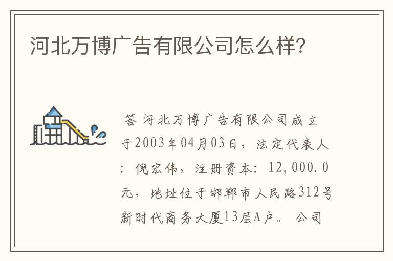 河北万博广告有限公司怎么样?
