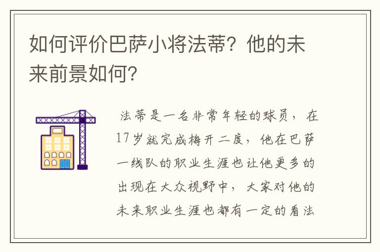 如何评价巴萨小将法蒂?他的未来前景如何?