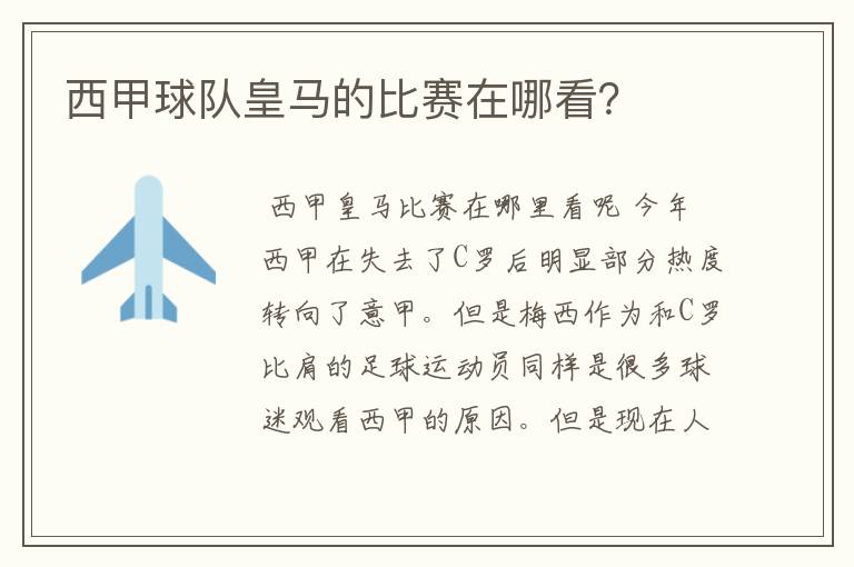 西甲球队皇马的比赛在哪看?