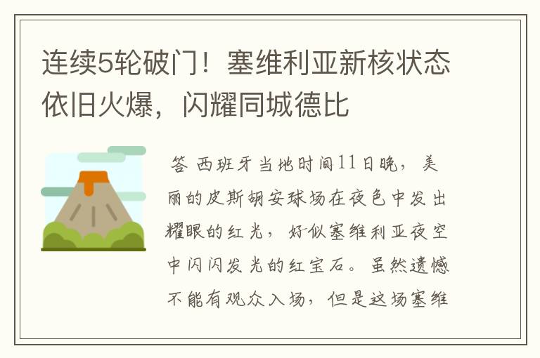 连续5轮破门!塞维利亚新核状态依旧火爆,闪耀同城德比