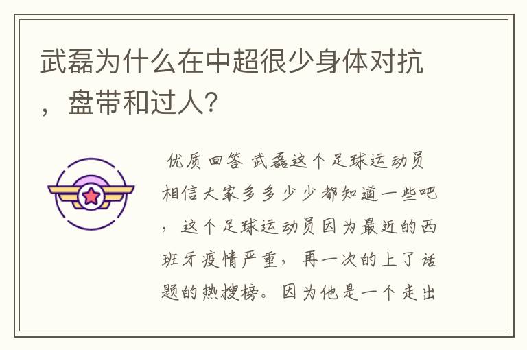 武磊为什么在中超很少身体对抗,盘带和过人?