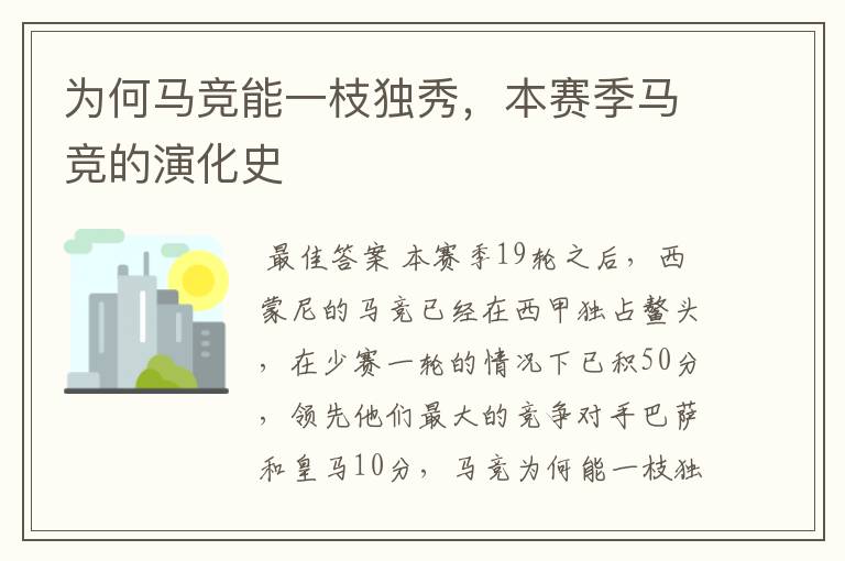 为何马竞能一枝独秀,本赛季马竞的演化史