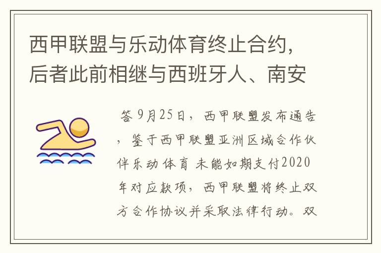 西甲联盟与乐动体育终止合约,后者此前相继与西班牙人、南安普顿解约