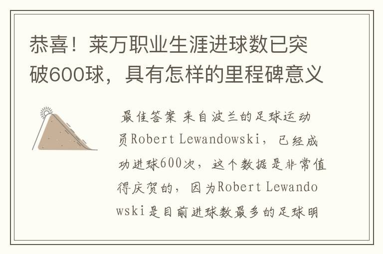 恭喜!莱万职业生涯进球数已突破600球,具有怎样的里程碑意义?