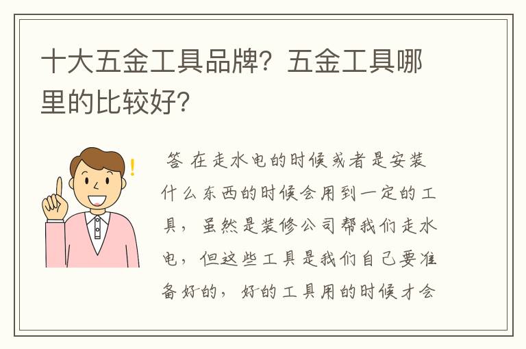 十大五金工具品牌?五金工具哪里的比较好?