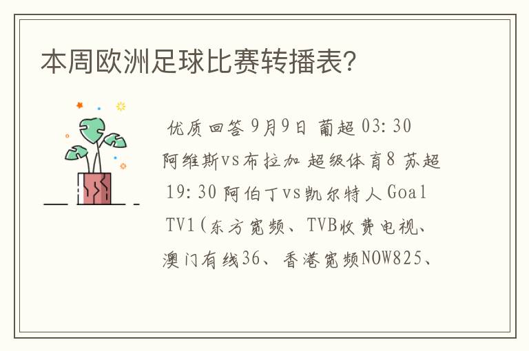 本周欧洲足球比赛转播表?