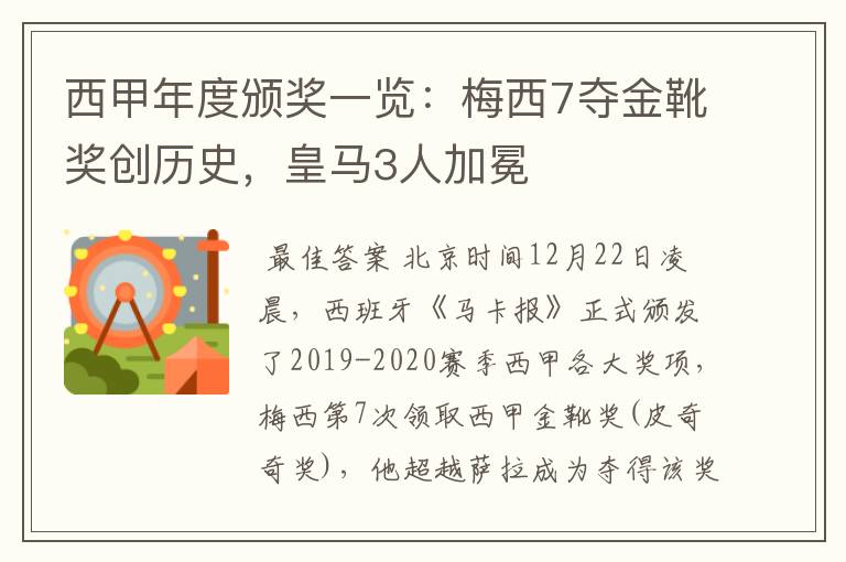 西甲年度颁奖一览:梅西7夺金靴奖创历史,皇马3人加冕