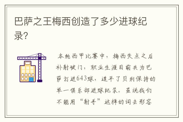 巴萨之王梅西创造了多少进球纪录？
