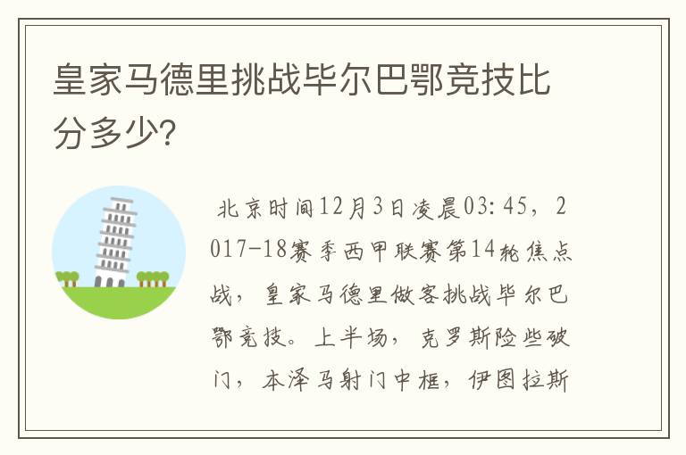 皇家马德里挑战毕尔巴鄂竞技比分多少?