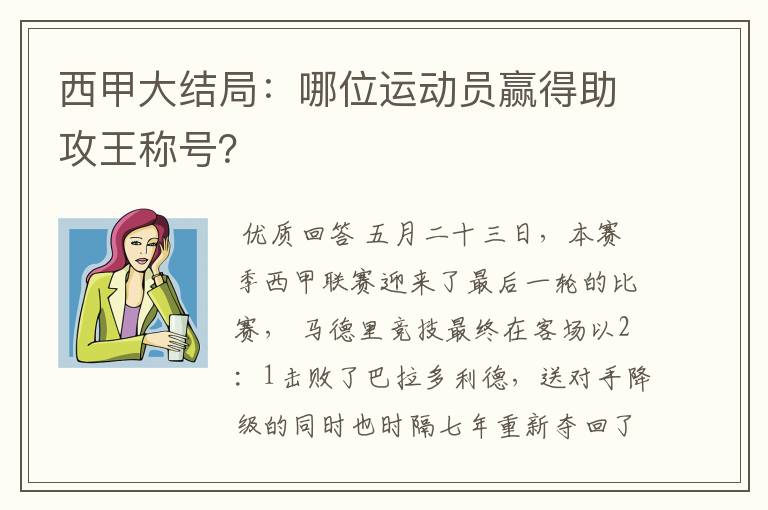 西甲大结局:哪位运动员赢得助攻王称号?