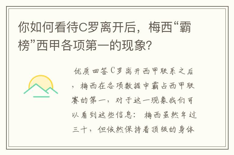 你如何看待C罗离开后,梅西“霸榜”西甲各项第一的现象?