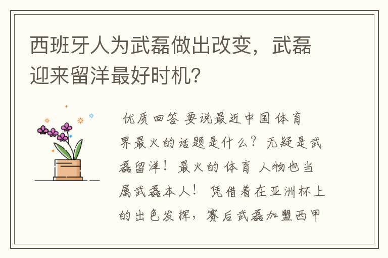 西班牙人为武磊做出改变,武磊迎来留洋最好时机?