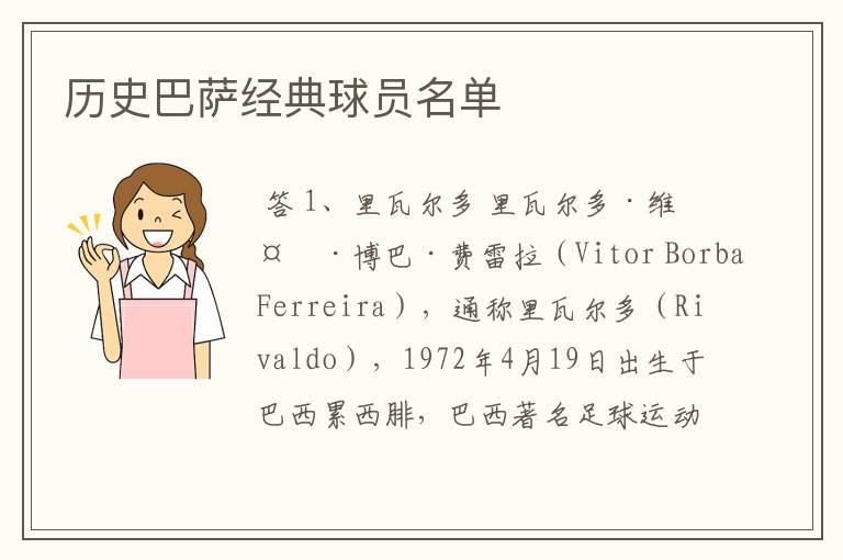 历史巴萨经典球员名单