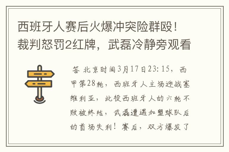 西班牙人赛后火爆冲突险群殴!裁判怒罚2红牌,武磊冷静旁观看戏