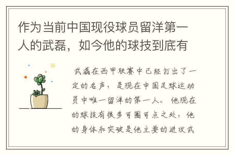 作为当前中国现役球员留洋第一人的武磊,如今他的球技到底有多牛?