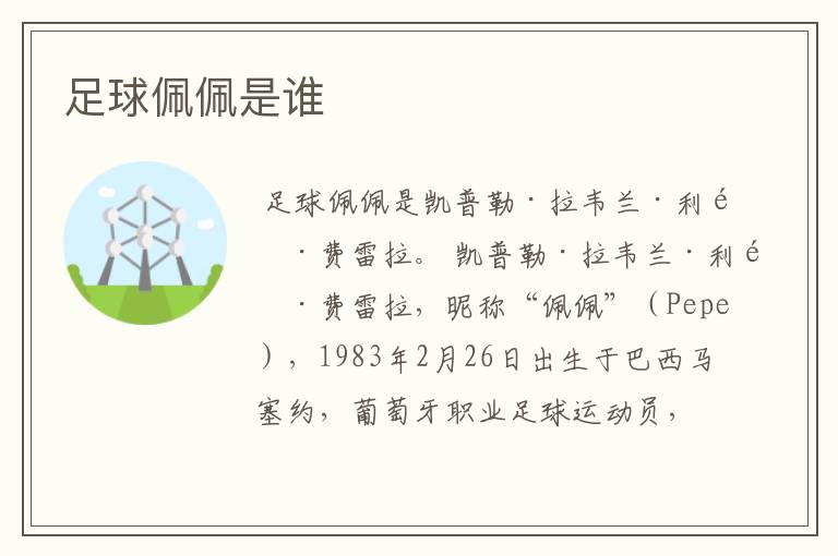 足球佩佩是谁