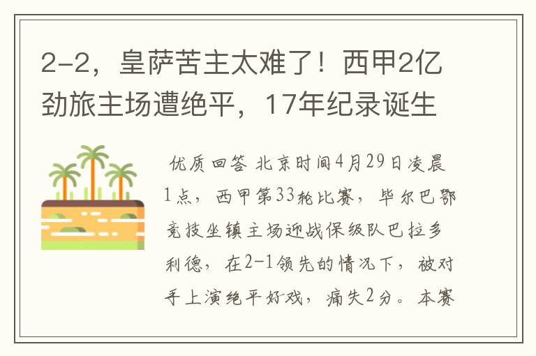 2-2,皇萨苦主太难了!西甲2亿劲旅主场遭绝平,17年纪录诞生