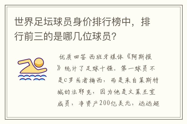 世界足坛球员身价排行榜中,排行前三的是哪几位球员?