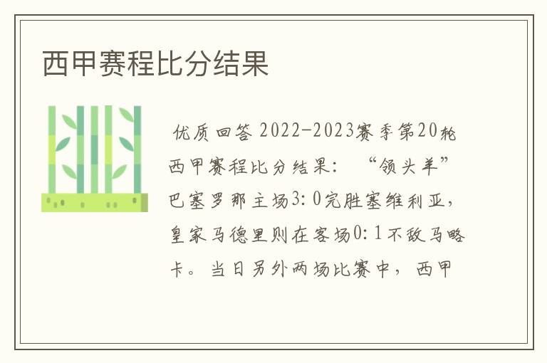 西甲赛程比分结果
