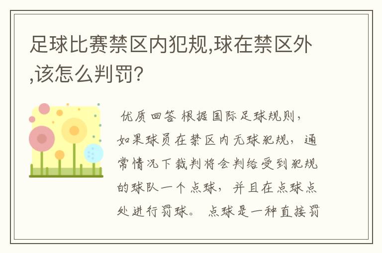 足球比赛禁区内犯规,球在禁区外,该怎么判罚?