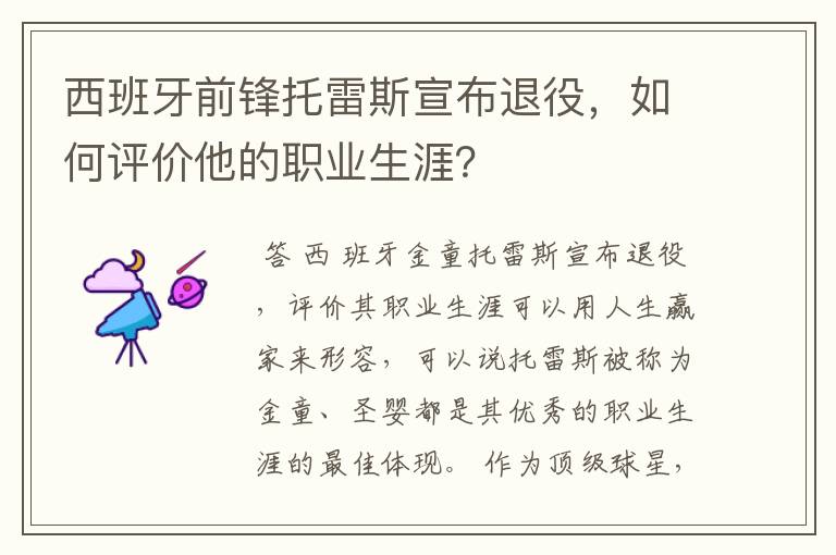 西班牙前锋托雷斯宣布退役,如何评价他的职业生涯?