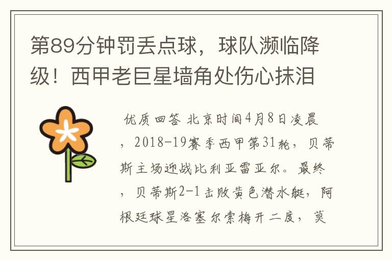 第89分钟罚丢点球,球队濒临降级!西甲老巨星墙角处伤心抹泪