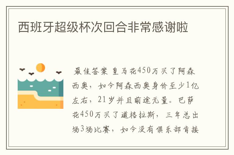 西班牙超级杯次回合非常感谢啦