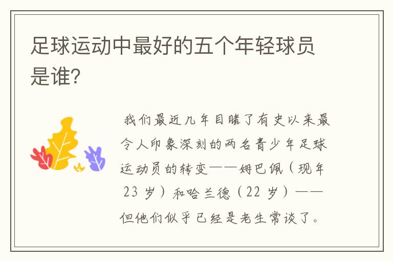 足球运动中最好的五个年轻球员是谁?