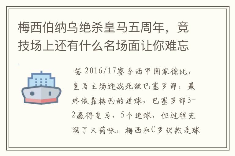 梅西伯纳乌绝杀皇马五周年,竞技场上还有什么名场面让你难忘?