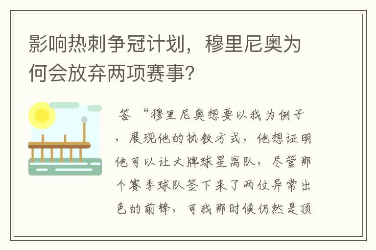 影响热刺争冠计划,穆里尼奥为何会放弃两项赛事?