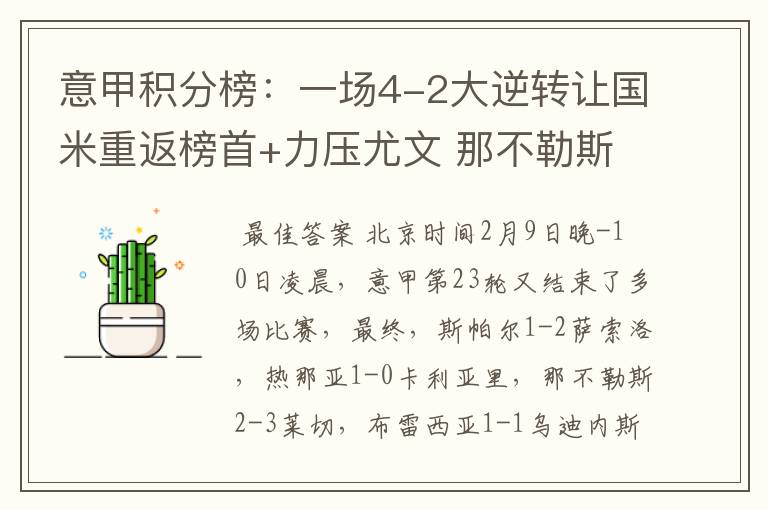 意甲积分榜:一场4-2大逆转让国米重返榜首+力压尤文 那不勒斯2-3