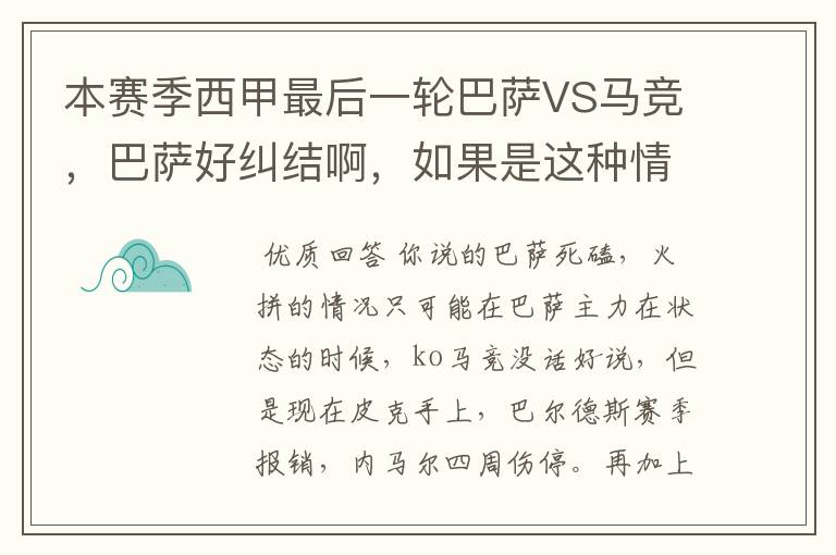本赛季西甲最后一轮巴萨VS马竞,巴萨好纠结啊,如果是这种情况该怎么办?巴萨将如何选择?