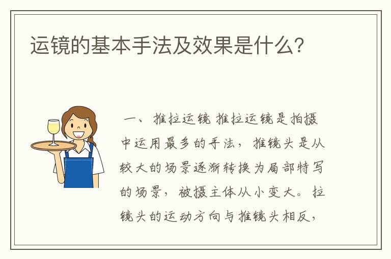 运镜的基本手法及效果是什么?