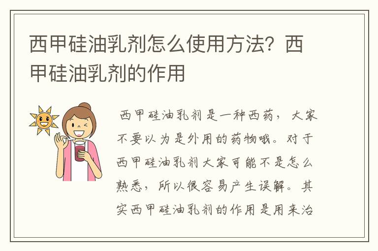 西甲硅油乳剂怎么使用方法?西甲硅油乳剂的作用