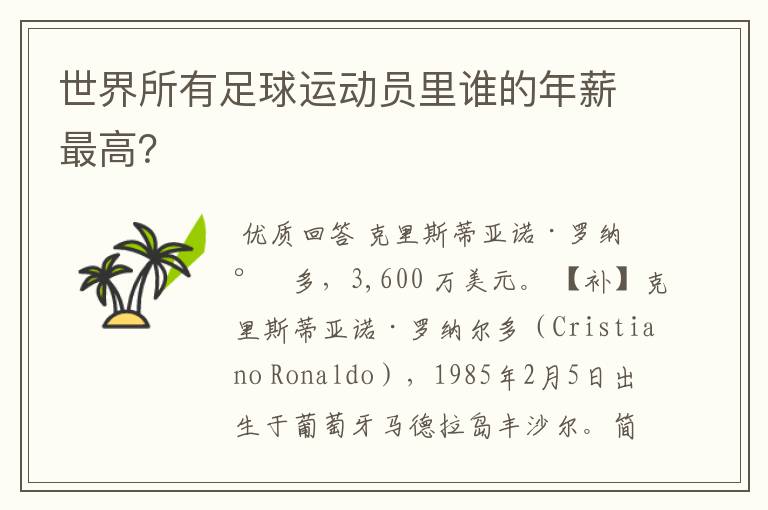 世界所有足球运动员里谁的年薪最高?