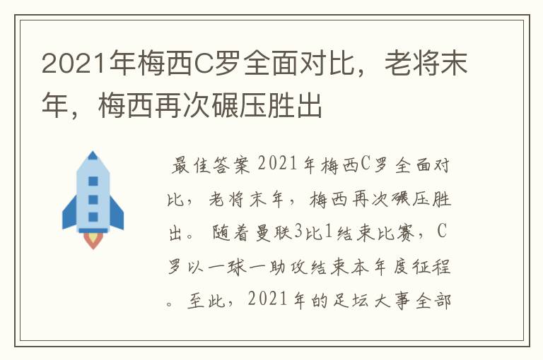 2021年梅西C罗全面对比,老将末年,梅西再次碾压胜出