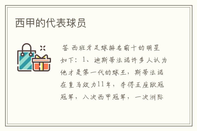 西甲的代表球员
